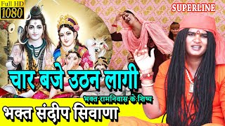 201 चार बजे उठन लागी  | CHAR BAJE UTHAN LAGI || Sandeep Siwana   -RAM NIWAS KE SHISHE