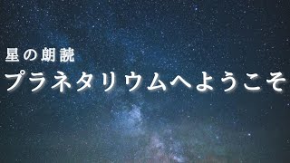 【朗読】プラネタリウムへようこそ(BGM有/女性声)