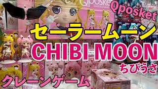 ［クレーンゲーム］Qposket 美少女戦士セーラームーン SUPER SAILOR CHIBI MOON ちびうさ