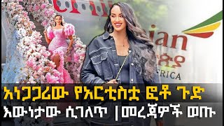 አነጋጋሪው የአርቲስቷ ፎቶ ጉድ እውነታው ሲገለጥ |መረጃዎች ወጡ @HuluDaily - ሁሉ ዴይሊ