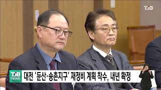 대전 '둔산·송촌지구' 재정비 계획 착수, 내년 확정｜ TJB 대전·세종·충남뉴스