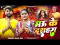 #New_#Video_Bhakati || मऊ के दशहरा  | #Sunil_Raj |Bhojpuri hit Song 2024 ||