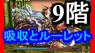 [パズドラ] 工龍契士の創玉殿 9階 高速攻略！