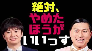 絶対、やめたほうがいいっす【オードリーのラジオトーク・オールナイトニッポン】