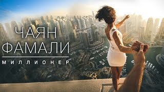 Чаян Фамали - Миллионер (official video)