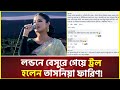 লাইভ পারফরম্যান্সে সুরে এতো ফারাক কেন? ফারিণকে প্রশ্ন নেটিজেনদের! | Tasnia Farin Song