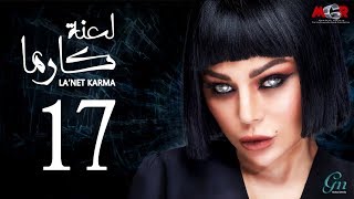 مسلسل لعنة كارما - الحلقة السابعة عشر |La3net Karma Series - Episode |17 مسلسل لعنة كارما - الحلقة السابعة عشر |La3net Karma Series - Episode |17