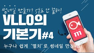 5분이면 끝, 무료 썸네일 제작 멸치 어플 활용!  _VLLO\u0026멸치어플 강의 #4