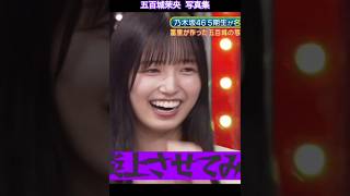 下ネタを言われた 五百城茉央ちゃんの反応が あまりにも良すぎました・・ #乃木坂46 #超乃木坂スター誕生