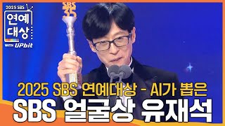 유재석 - AI가 뽑은 SBS의 얼굴상 #런닝맨 #틈만나면 #2025SBS연예대상 #SBSenter