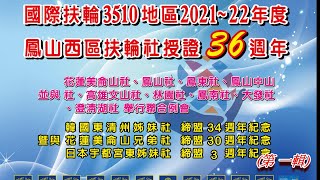 鳳西扶輪社授證36周年紀念慶典第一輯