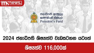 2024 ජනාධිපති ශිෂ්‍යත්ව වැඩසටහන යටතේ ශිෂ්‍යත්ව 116,000ක්