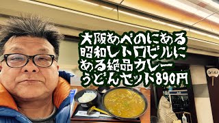 大阪あべのにある昭和レトロビルにある絶品カレーうどんセット890円