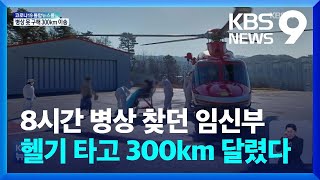 확진 임신부, 병원 20여 곳서 병상 못 구해 헬기로 300km 이송 / KBS  2022.02.28.