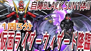 【ずらしのみ】BLACK SUNループで仮面ライダーウィザード降臨を爆速周回！！