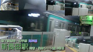 【神戸市営地下鉄】西神・山手線(S) 海岸線(K) 新長田駅 到着・発車シーン集 6回目 ～全行先集めました！～