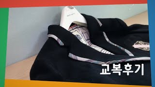 교복후기/새학기준비#4🏫/예비고1/학교교복/교복/교복하울