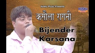 अपना मानस अपना हो स || Haryanvi Ragni 2017 || कसौला रागनी || Bijender Karsana || Keshu Music