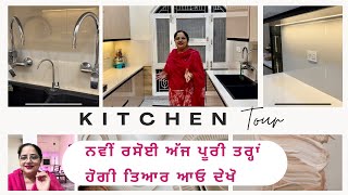 ਨਵੀਂ ਰਸੋਈ ਦਾ ਟੂਰ ਕਰੀਏ ਜੀ,Our New kitchen tour