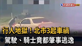 行人地獄！北市3起車禍　駕駛、騎士竟都肇事逃逸－民視新聞