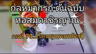 หมากรุกไทย กลที่73..(โคนขุนพลพยัคฆ์) หมากกล ต้นฉบับหอสมุดวชิรญาณ /Smile สบายๆ