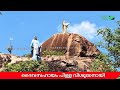 ദേവസഹായം പിള്ളയെ വിശുദ്ധനായി പ്രഖ്യാപിച്ചു saint devasahayam pillai nattala mount