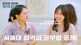 [합격생 인터뷰] 명덕외고에서 서울대까지 1부 : 서울대생의 공부법 공개!