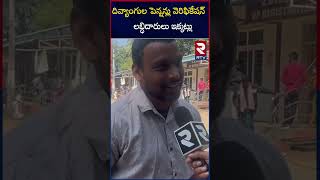 దివ్యాంగుల పెన్షన్లు వెరిఫికేషన్  లబ్ధిదారులు ఇక్కట్లు | Verification of pensions for the disabled