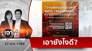 ลาม มธ. ...ทำโพลเลิก “บอลเพณี” | เจาะลึกทั่วไทย | 27 ต.ค. 64