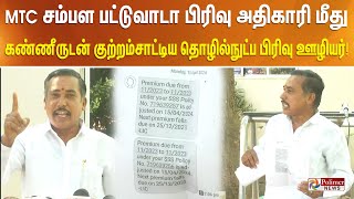 MTC சம்பள பட்டுவாடா பிரிவு அதிகாரி மீது கண்ணீருடன் குற்றம்சாட்டிய தொழில்நுட்ப பிரிவு ஊழியர்..!!