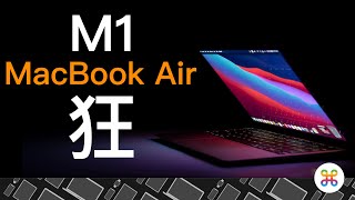 M1 MacBook Air，一個月使用心得！遠超乎期待，最適合大眾的 Mac 電腦！（feat. Innfact)