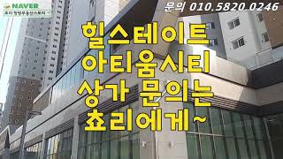 창원 최고의 주상복합 힐스테이트 아티움시티 아파트 상가