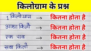 सवा किलो, एक पाव, पौन किलो, कितना होता है ? kilogram kaise nikale | 1 kilo me kitna gram hota hai