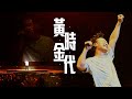 陳奕迅FEAR AND DREAMS 香港演唱會｜第三場 11 DEC ENCORE ｜《黃金時代》