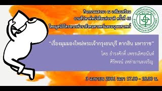 มุมมองใหม่พระเจ้ากรุงธนบุรี ตากสินมหาราช : สัปดาห์หนังสือแห่งชาติ ครั้งที่ 46