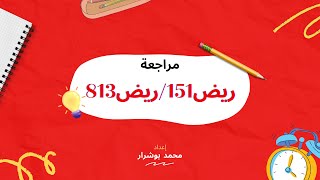 مراجعة الأختبار النهائي(ريض151 - ريض813)