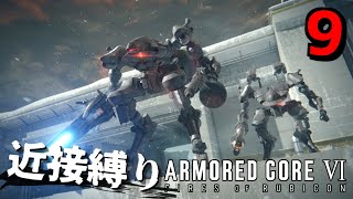 【アーマード・コアⅥ】近接攻撃縛りのアーマード・コア6爆弾魔のゆっくり実況その9