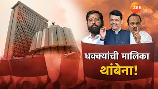 Special Report On Devendra Fadnavis | धक्क्यांची मालिका थांबेना; फडणवीसांचा शिंदेंना आणखी एक धक्का