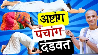 Correct Way to Offer Dandvat Pranam | क्या है ये प्रणाम का रहस्य? What is Dandavat, Ashtang Pranams?