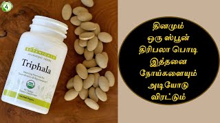 தினமும் ஒரு ஸ்பூன் திரிபலா பொடி  சாப்பிட்டால் உடம்பில் நடக்கும் அதிசயம்   triphala benefits in tamil