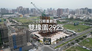 雙橡園2925 ｜工程進度EP.16｜空拍記錄｜Drone photography | 2023/05/14