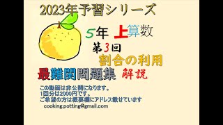 予習シリーズ　5年上　3回　算数　最難関問題集　AB問題　＃予習シリーズ　＃5年　＃中学受験　＃算数　＃応用問題　＃A問題　＃B問題　＃解説　＃割合