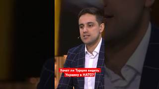 Почему Турция приглашает Украину в НАТО?