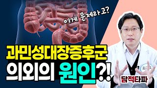 설사가 멈추지 않는 과민성대장증후군 의외의 원인?!