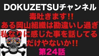 DOKUZETSUチャンネル毒吐きます‼️ある岡山組織は勘違いし過ぎ私なりに感じた事を話してるだけやないか‼️第24話