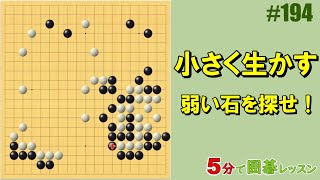 【小さく生かす～弱い石を探せ！】５分で囲碁レッスン #194