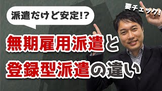 【無期雇用派遣】登録型派遣との違い徹底解説