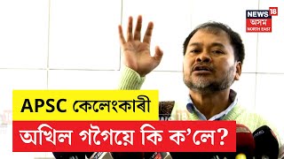 Akhil Gogoi On APSC Scam | APSC কেলেংকাৰী প্ৰসংগত অখিল গগৈয়ে কি ক’লে? N18V