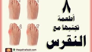 احذر 8 أطعمة تجنبها مع النقرس HD