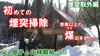 薪ストーブ設置後初めての煙突掃除 前編 父と息子の山林開拓ep50  煤は意外に溜まっています！